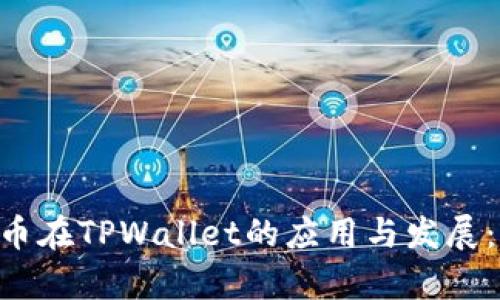关于FIL币在TPWallet的应用与发展：全面解析