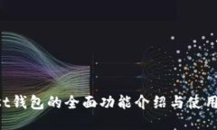 Trust钱包的全面功能介绍与
