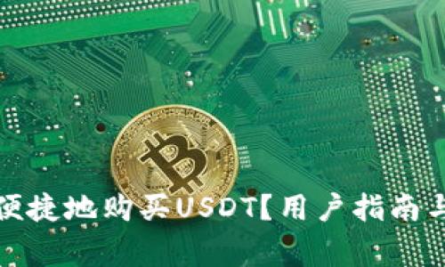 如何安全便捷地购买USDT？用户指南与注意事项