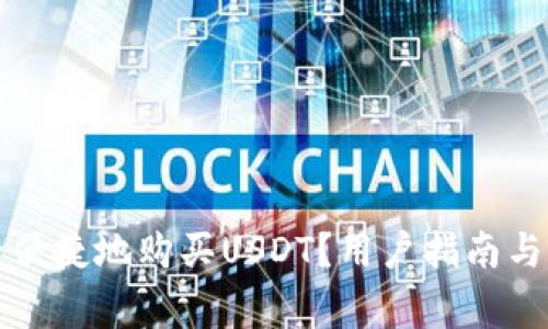 如何安全便捷地购买USDT？用户指南与注意事项
