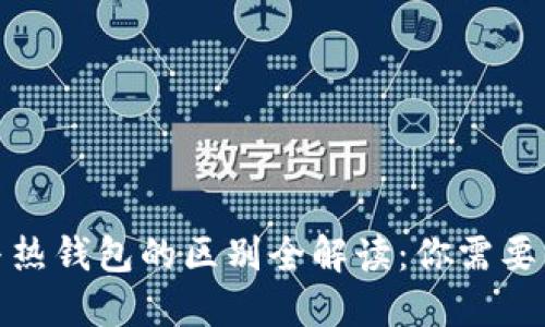 : 冷钱包与热钱包的区别全解读：你需要知道的一切