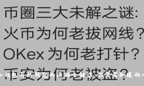 : 冷钱包与热钱包的区别全解读：你需要知道的一切
