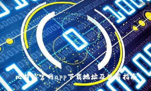 比特派官网app下载地址及使用指南