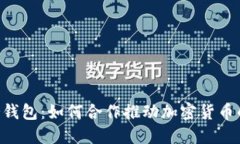 : POC与冷钱包：如何合作推