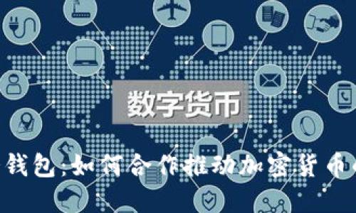 : POC与冷钱包：如何合作推动加密货币的安全交易