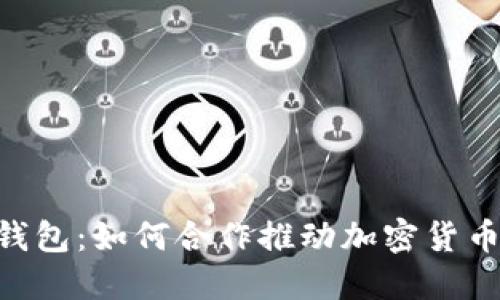 : POC与冷钱包：如何合作推动加密货币的安全交易