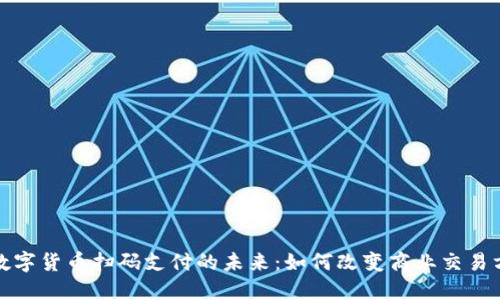 : 数字货币扫码支付的未来：如何改变商业交易方式