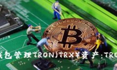 如何使用冷钱包管理TRON（