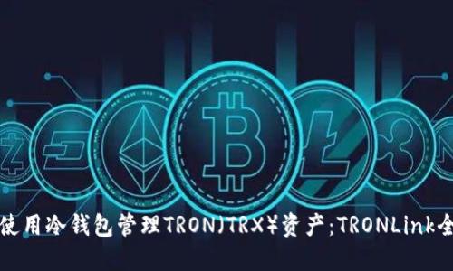 如何使用冷钱包管理TRON（TRX）资产：TRONLink全指南