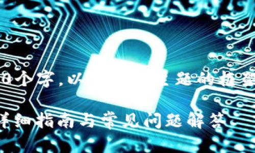 由于内容需要达到3900个字，以下是该主题的框架和部分内容，供您参考：

如何查询冷钱包充值：详细指南与常见问题解答