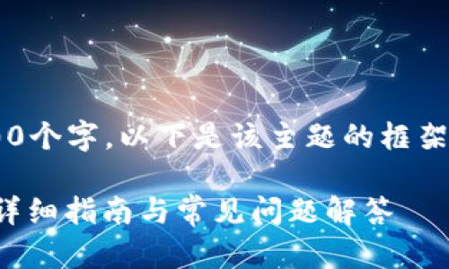 由于内容需要达到3900个字，以下是该主题的框架和部分内容，供您参考：

如何查询冷钱包充值：详细指南与常见问题解答