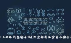 TP上的冷钱包安全吗？深度