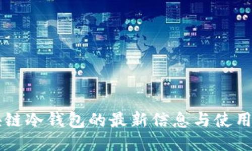 区块链冷钱包的最新信息与使用指南