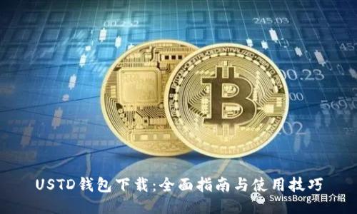 USTD钱包下载：全面指南与使用技巧