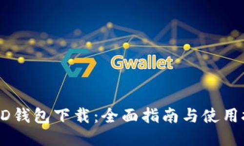 USTD钱包下载：全面指南与使用技巧