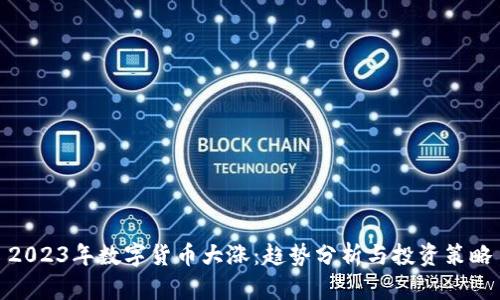 2023年数字货币大涨：趋势分析与投资策略