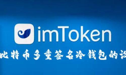 全面解析比特币多重签名冷钱包的设定与使用