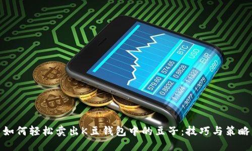 如何轻松卖出K豆钱包中的豆子：技巧与策略