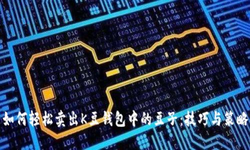 如何轻松卖出K豆钱包中的豆子：技巧与策略