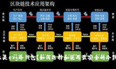 什么是erg冷钱包？如何选