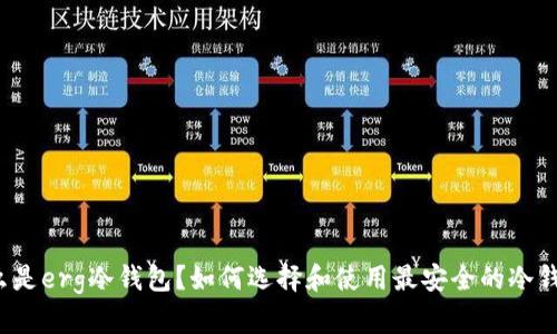 什么是erg冷钱包？如何选择和使用最安全的冷钱包？