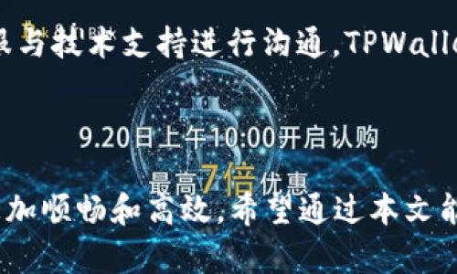 biao ti/biao ti：如何使用TPWallet进行ETH跨链转币？完全指南

/guanjianci：TPWallet, ETH跨链, 数字货币, 钱包使用

## 如何使用TPWallet进行ETH跨链转币？完全指南

在数字货币的世界中，跨链转币应用越来越广泛。随着区块链技术的发展，用户需求也日益增多，如何在不同区块链间转移资产变得尤为重要。TPWallet作为一款功能强大的数字钱包，提供了便捷的跨链转币功能，让用户可以轻松处理多种数字资产。

### 什么是TPWallet？

TPWallet是一个多链数字货币钱包，支持多种数字资产的存储和管理，包括以太坊（ETH）、比特币（BTC）以及其他主流的代币。TPWallet不仅提供安全的资产管理，还提供了各种丰富的金融服务，例如DApp使用、资产交换及跨链转币服务等等。

### TPWallet的特点

1. **多链支持**：支持多种公链的数字资产，让用户能一次性管理所有资产。
   
2. **用户友好的界面**：简单易用的界面设计，让新手用户也能够快速上手。

3. **安全性高**：TPWallet使用了先进的安全技术，确保用户资产的安全。

4. **功能丰富**：除了基础的存储功能外，还提供了DApp使用、跨链交易、贷款借贷等服务。

5. **社区活跃**：TPWallet背后有一个活跃的社区支持，为用户提供了丰富的支持与资讯。

### 如何进行ETH跨链转币？

跨链转币的过程实际上是将一种数字资产从一个区块链转移到另一个区块链的过程。TPWallet实现这一功能的主要步骤如下：

1. **创建TPWallet账户**：如果你还没有TPWallet账户，首先需要下载TPWallet应用并创建账户。

2. **通过钱包充值ETH**：完成账户创建后，用户需要将ETH充值到TPWallet中。

3. **选择跨链转币功能**：在TPWallet首页，找到并点击“跨链转币”功能。

4. **选择转币链**：用户需要选择想要将ETH转到的目标链和目标地址。例如，可以选择将ETH转到Binance Smart Chain（BSC）。

5. **输入相关信息**：根据提示输入相关信息，包括要转账的ETH数量和目标地址等。

6. **确认交易**：确认所有输入信息无误后，提交交易。用户需要在TPWallet中确认这笔交易的合法性以及费用。

7. **等待处理**：提交后，系统会开始处理交易，用户可以在钱包交易记录中查看状态。

8. **完成转账**：当转账完成后，用户会在目标链的钱包中看到转移的ETH资产。

### 需要注意的事项

在进行跨链转币时，用户应该注意以下几点：

- **网络费用**：跨链转币通常需要支付一定的网络费用，确保你的钱包中有足够的余额来支付这些费用。
  
- **目标地址正确性**：务必确保输入的目标地址是正确的，因为一旦发送，无法再恢复到原钱包。

- **转币时间**：跨链转币可能需要一些时间，用户需耐心等待处理完成。

- **支持的网络**：不仅要了解TPWallet支持哪些链的转币功能，还要清楚不同链之间的特点，可能会影响服务的使用。

### 常见问题解答

#### 问题1：TPWallet的跨链转币功能是如何运作的？

跨链转币的核心是跨链技术，它通过智能合约和原子交换等技术实现不同区块链之间的资产转移。TPWallet的跨链转账本质上是将ETH通过切换链的机制控制，确保用户在转账过程中的数据安全与准确。用户在使用该功能时，TPWallet会为用户生成一个转账请求，质保从一个区块链到另一个区块链的转账能够在安全的情况下进行。网络费用方面，用户需要支付一定的手续费，以保证交易流畅。

#### 问题2：跨链转币的安全性如何保障？

安全性是数字货币交易中的重中之重，TPWallet在这方面采取了一系列的措施。首先，TPWallet对用户的私钥和助记词进行了加密，以防止黑客攻击。其次，在跨链转账的每一环节，都应用了多重签名机制和时间锁等技术，确保跨链交易的不可逆转。此外，TPWallet还会提醒用户关注目标地址的信息，防止用户送错地址而造成资产丢失。用户在进行跨链转币时应该务必注意钱包金额及地址的有效性。

#### 问题3：在TPWallet转币失败是什么原因？

转币失败通常有几个原因。首先，如果用户的账户余额不足以支付网络费用，交易将无法完成。其次，如果目标地址错误或不支持该币种，则会导致转账失败。网络连接的不稳定也可能影响交易的顺利顺利进行。此外，如果输入的ETH数量超出单笔交易的限制，会导致交易无法进行。用户应仔细检查所有信息，并在交易之前确认网络状态。

#### 问题4：TPWallet支持的其他跨链币种有哪些？

TPWallet除了支持ETH跨链转账外，还支持多种数字资产的跨链操作，包括但不限于ERC20代币、USDT、BSC等，从而满足用户在多元化资产管理上的需求。每一类资产的具体使用细节可能会有所不同，因此用户在进行跨链操作时，可以查看TPWallet相关的文档或官方公告，以获取最新的信息和指引。此外，用户还能在TPWallet中实现代币交换与借贷等功能。

#### 问题5：如何解决跨链操作中的技术问题？

在进行跨链操作时，用户可能会遇到各种技术难题。解决这类问题的第一步是查看TPWallet的官方网站和帮助文档，其中包含了一般性的解决方案及常见问题的解答。若无法寻找到答案，用户可以随时通过联系客服与技术支持进行沟通。TPWallet的社区也是一个非常宝贵的资源，用户可以在那里提出问题，获得其他用户的经验分享和建议。此外，用户在使用TPWallet内的各项功能时，也要注意保持应用的更新至关重要，以确保软件的安全性和最新的功能。

### 总结

随着跨链技术的成熟，越来越多的数字货币用户开始使用TPWallet进行ETH跨链转币。通过这款多链数字钱包，用户可以不仅可以方便地管理资产，还能通过的操作来完成复杂的交易。这也让数字资产的流通变得更加顺畅和高效。希望通过本文能够帮助用户更全面地理解TPWallet的跨链转币功能，并在实际操作中游刃有余。