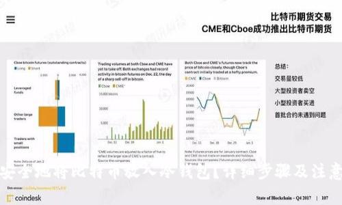 如何安全地将比特币放入冷钱包？详细步骤及注意事项