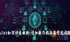 TPWallet如何快速提现：详细