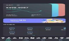 TPWallet节点出错的解决方法