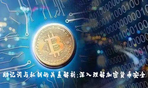 助记词与私钥的关系解析：深入理解加密货币安全