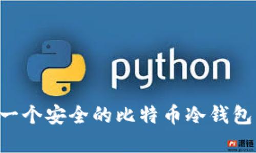 如何创建一个安全的比特币冷钱包：全面指南