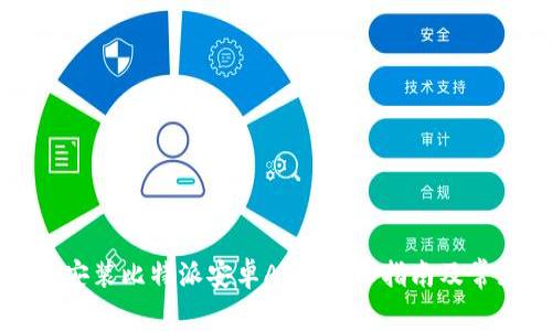 如何下载和安装比特派安卓APP：详细指南及常见问题解答