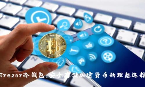 Trezor冷钱包：安全存储加密货币的理想选择