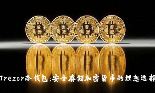 Trezor冷钱包：安全存储加密货币的理想选择