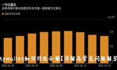tpwallet如何修改余额？详解