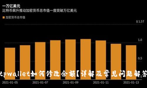 tpwallet如何修改余额？详解及常见问题解答