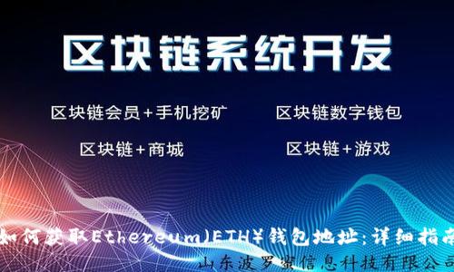 如何获取Ethereum（ETH）钱包地址：详细指南