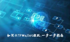 如何从TPWallet提现：一步一