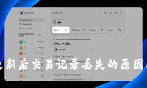 tpwallet更新后交易记录丢失的原因及解决方案