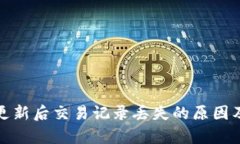 tpwallet更新后交易记录丢失
