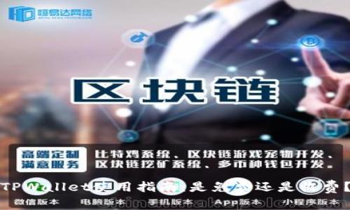 TPWallet使用指南：是免费还是收费？