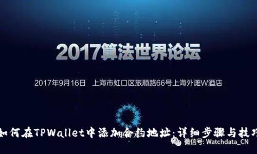 如何在TPWallet中添加合约地址：详细步骤与技巧