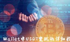 TP Wallet中USDT变现的详细指