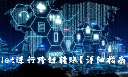 如何使用TPWallet进行跨链转账？详细指南与常见问题解答