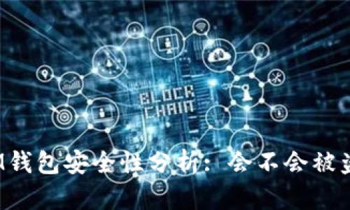 IM钱包安全性分析: 会不会被盗?