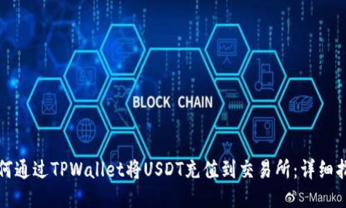 如何通过TPWallet将USDT充值到交易所：详细指南