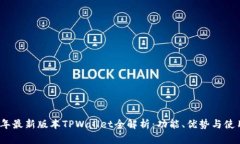 2023年最新版本TPWallet全解
