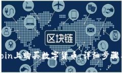 如何在Okcoin上购买数字货