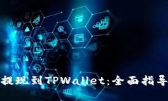如何将资金提现到TPWalle