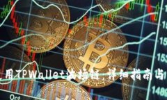 如何下载和使用TPWallet波场